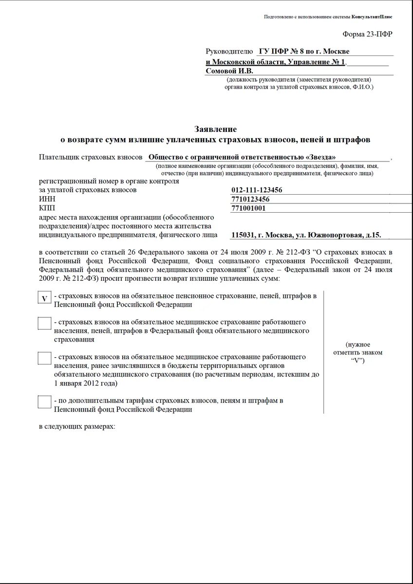 Сфр подать заявление на пенсию. Заявление в пенсионный фонд о возврате денежных средств образец. Образец заявления о зачете взносов ИП. Заявление на возврат пени по страховым взносам образец. Заявление о возврате суммы излишне уплаченных страховых взносов.