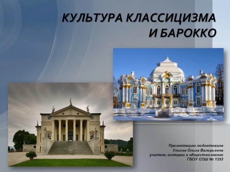 Классицизм в культуре. Барокко и классицизм. Культура Барокко. Архитектура классицизм и Барокко в живописи.