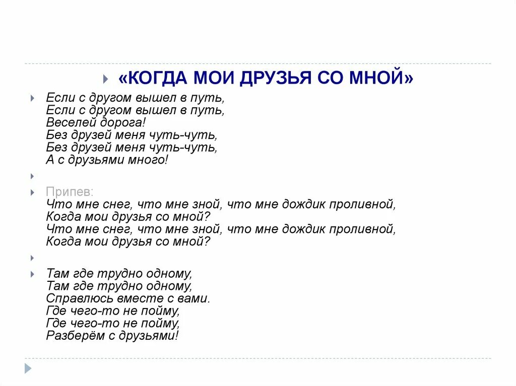 Текст песни чуть чуть меня. Текст песни когда Мои друзья со мной. Текст песни когда Мои друзья. Если с другом вышел в путь текст. Текс песни когда Мои друзья сл мной.