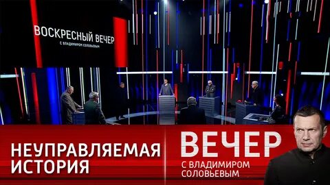 Вечер с владимиром соловьевым 18 1 24