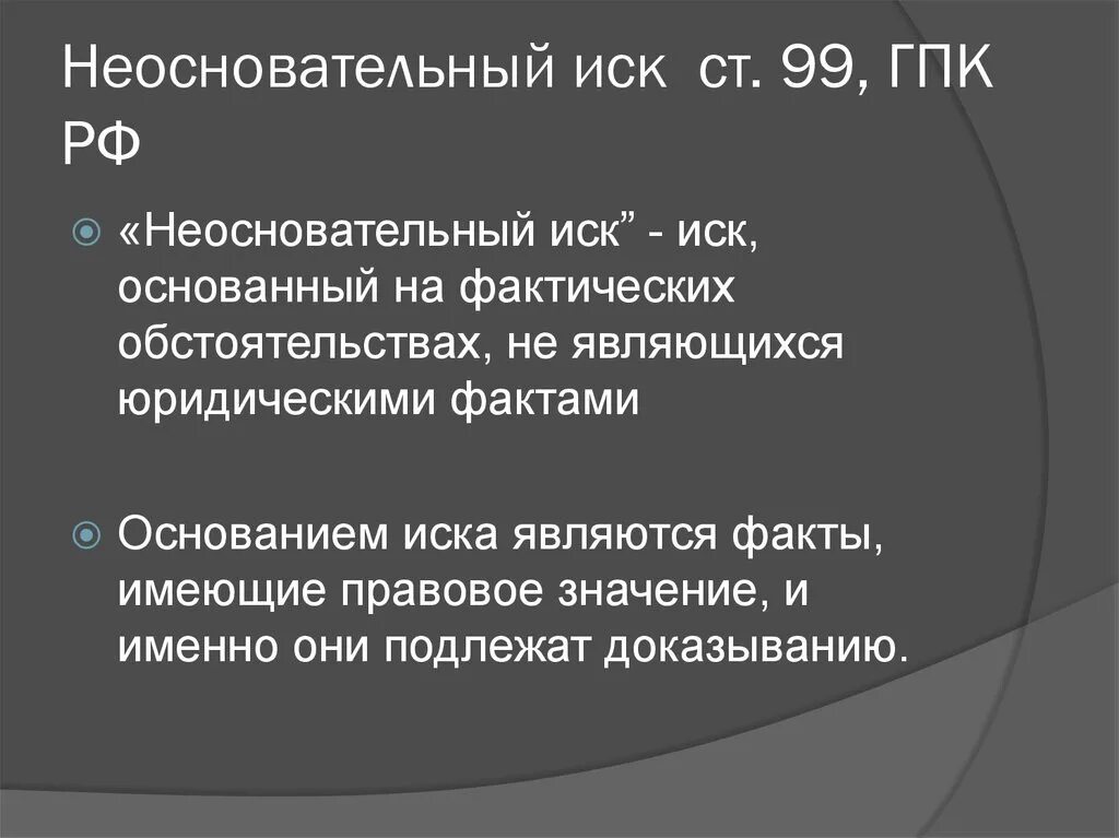 Гпк изменение основания или предмета иска. Неосновательный иск. юридические факты основания иска. статья 99.