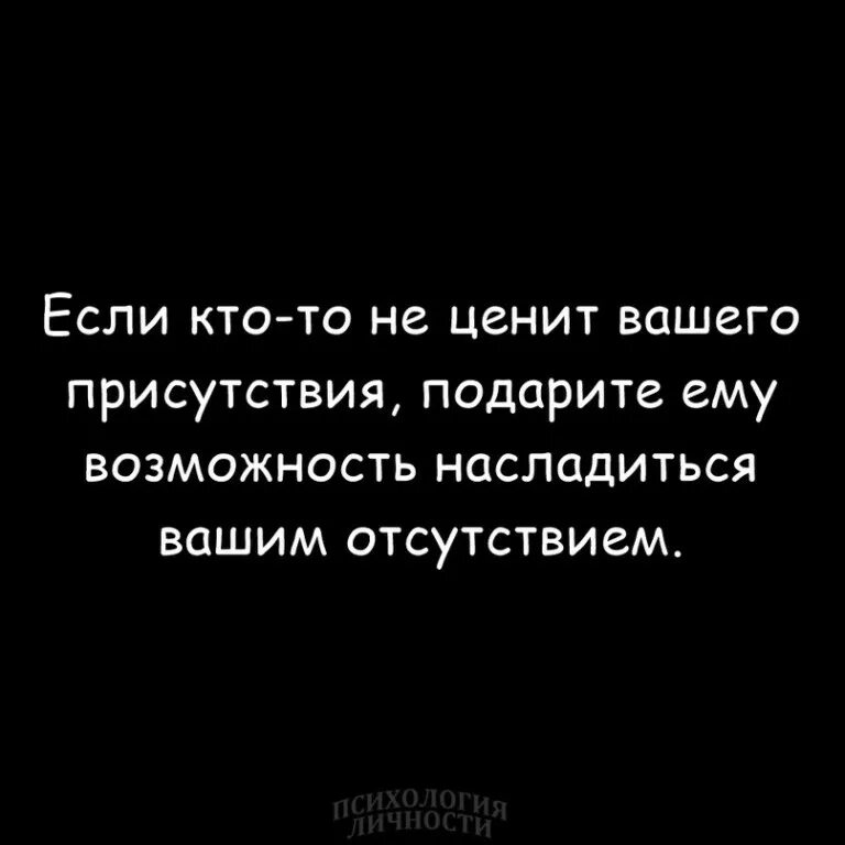 Не ценят присутствие. Ктото не ценит вашего присутствия. Если кто-то не ценит вашего присутствия подарите ему возможность. Если кто не ценит вашего присутствия. Если человек не ценит вашего присутствия подарите ему возможность.