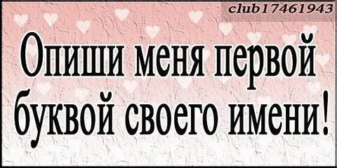 1 описать меня 3 словами