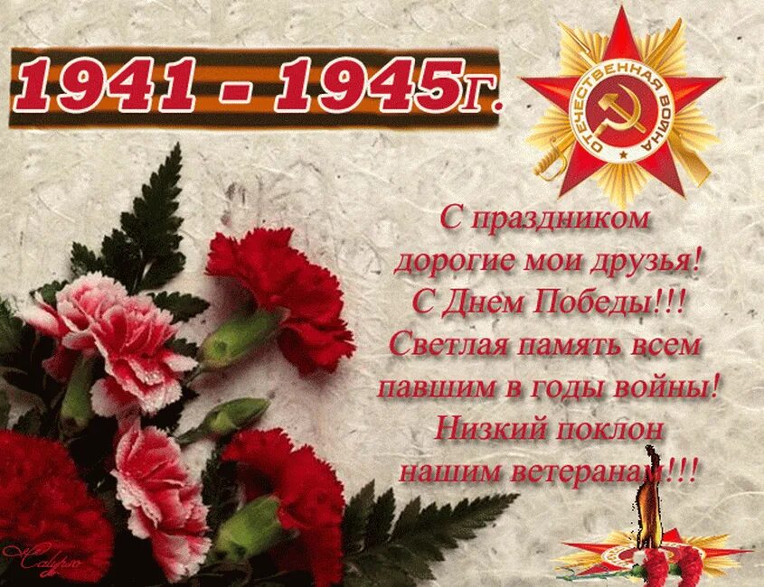 Поздравление с днем победы от классного руководителя. Поздравление с днёмпобеды. с днем победы. с днем победы поздравления. поздравление с 9 мая с днем победы.