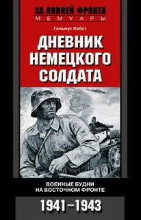 Немецкая книга про войну