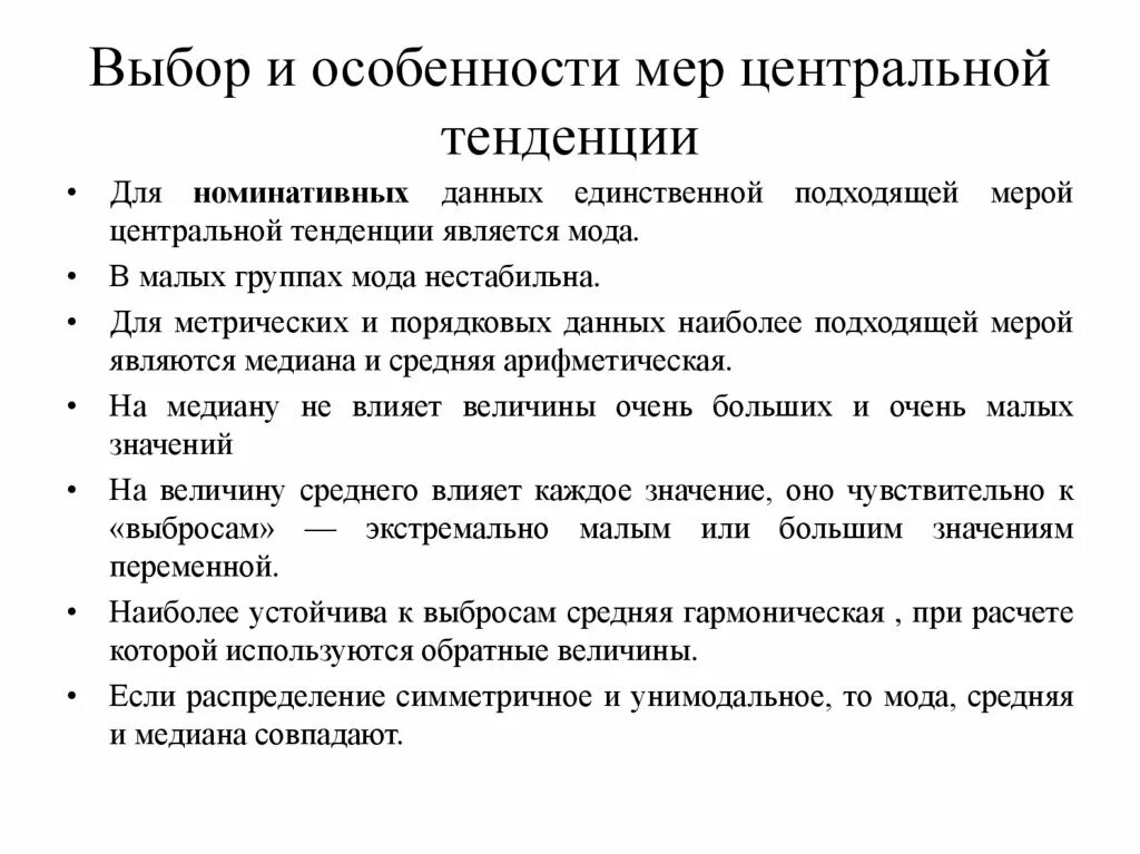 Меры центральной тенденции массива. Выбор меры центральной тенденции. Мода, Медиана, мера центральной тенденции. Что является мерой центральной тенденции. Меры центральной тенденции выборки.