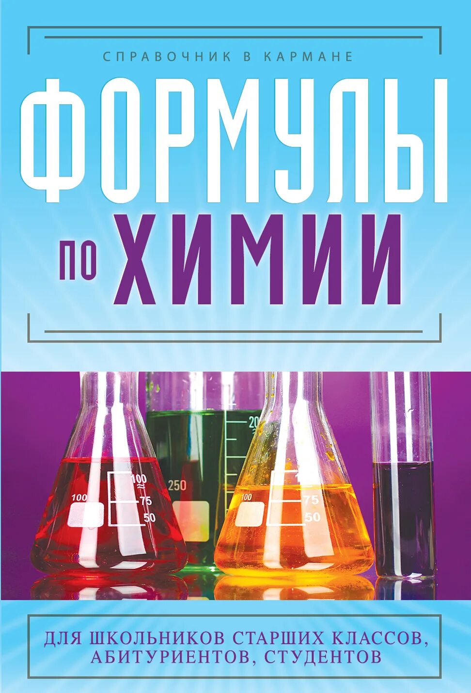 Химия книга. Книги по химии для школьников. Обложка книги химия. Химия справочник. Сборник по химии читать