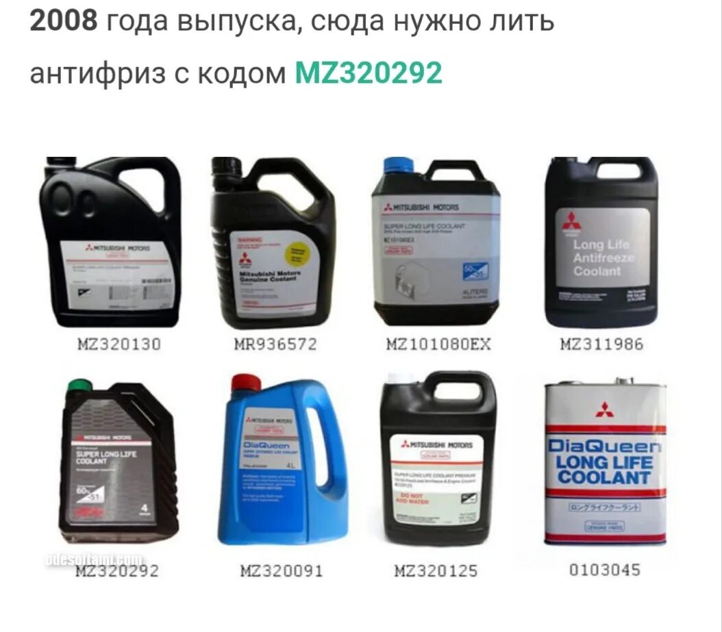 Mitsubishi coolant. Антифриз Mitsubishi mz320292. Антифриз XL Mitsubishi Outlander 2008. Антифриз для Mitsubishi Outlander XL 2.0. Митсубиси Аутлендер ХЛ 3.0 антифриз.