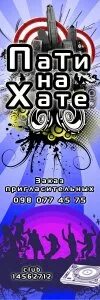 Пати на хате