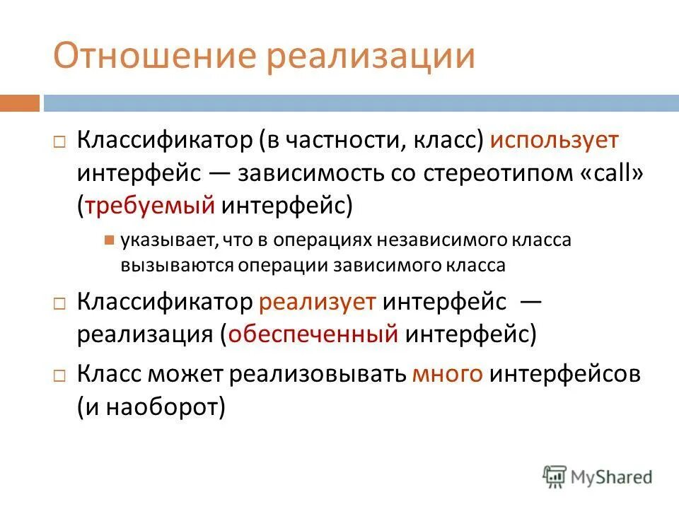 Зависимость со стереотипом call. Унифицированный язык моделирования uml. Формы реализации собственности. Отношения реализации. Отношения реализации.