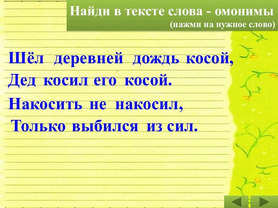 Предложение на слово дождь. Омонимы. Текст с омонимами. Предложения с омонимами. Найти омонимы в тексте.