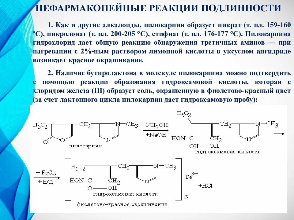 Офс реакции на подлинность. Пилокарпин Неводное титрование. Пилокарпина гидрохлорид алкалиметрия. Неводное титрование пилокарпина гидрохлорида. Пилокарпин гидроксамовая проба.