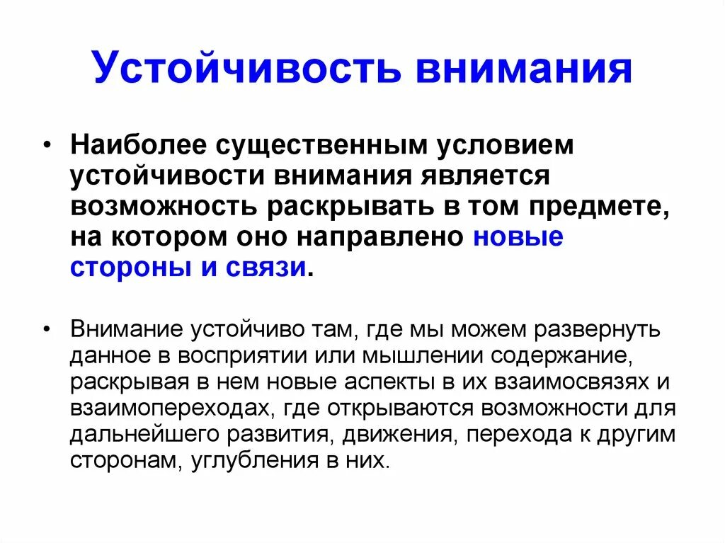 Результат внимания является. Устойчивость внимания. Устойчивость произвольного внимания. Устойчивость внимания пример. Условия устойчивости внимания.