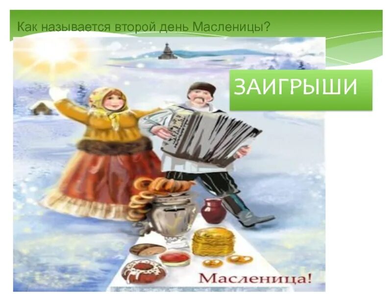 Второй день Масленицы. Второй день Масленицы называется. Заигрыши на Масленицу. Масленица вторник Заигрыш. Масленица 2 день заигрыш