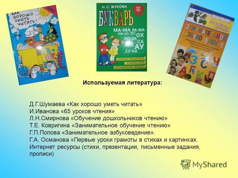 Как хорошо уметь читать. Методика проведения занятия вер-2. Д. Шумаева как хорошо уметь читать. Шумаева как хорошо уметь читать.