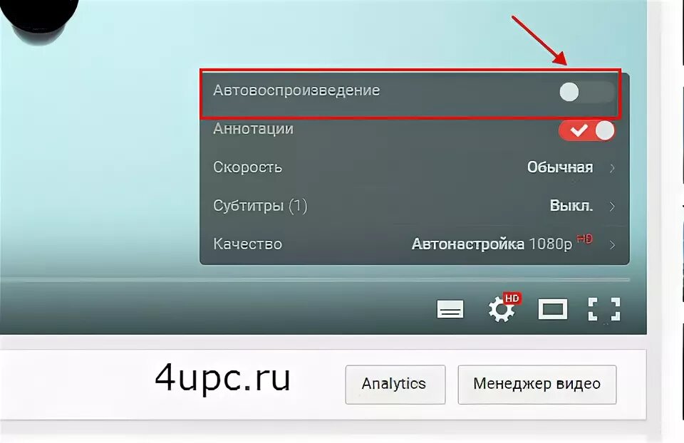 Автовоспроизведение на ютубе. Выключить автовоспроизведение на youtube. Что такое автопроизведение в ютубе. Отключить автоматическое воспроизведение.