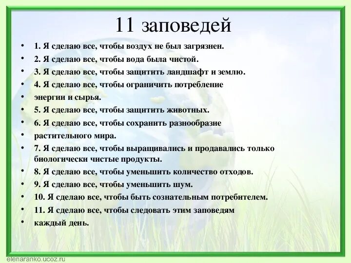 Одиннадцать заповедей. 12 Заповедей Божьих. Заповеди природы. Экологические заповеди.