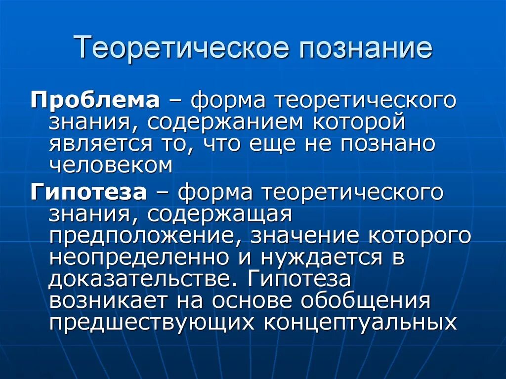 Результат теоретического познания. Теоретическое познание. Формы теоретического познания. Теоретические знания. Теоретическая форма.