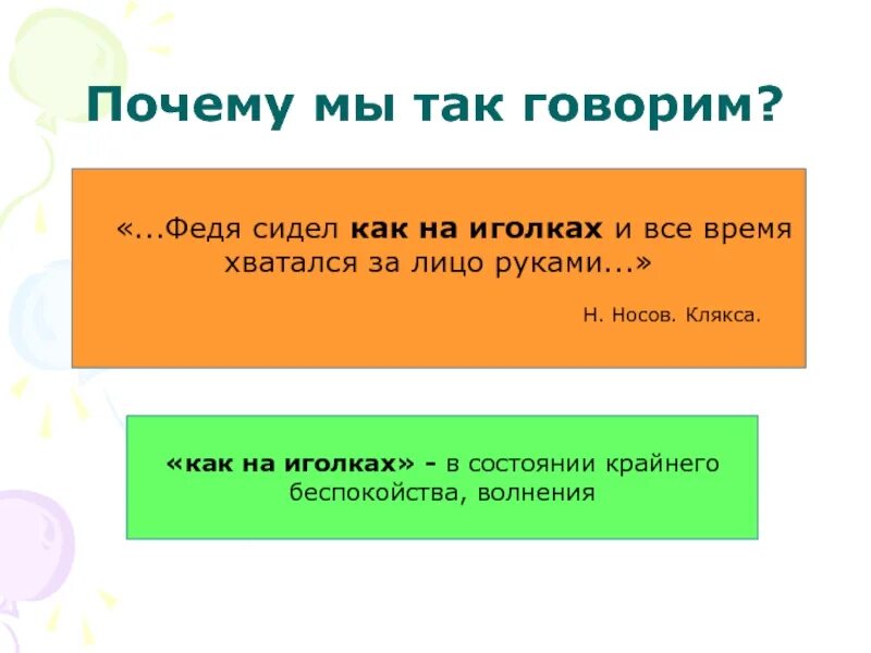 Что обозначает слово сидели. Сидеть как на иголках значение фразеологизма. Сидеть как на иголках фразеологизм. Как на иголках фразеологизм. Как на иголках.