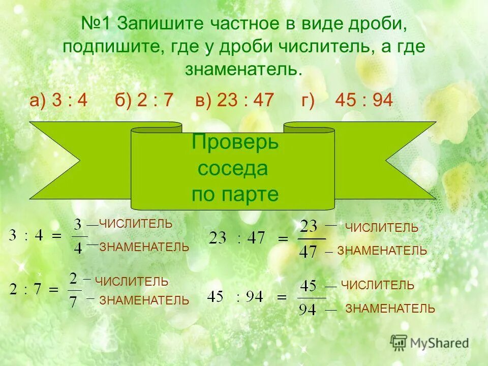 Как записать дробь в виде процентов. Запиши в виде дроби частные. Запишите в виде обыкновенной дроби частные 18 7 23. Записать дробь в виде частного. Запиши дробь в виде частного.