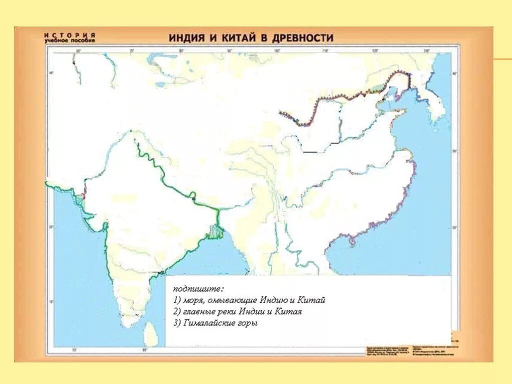 Крупнейшие реки Индии и Китая в древности на контурной карте. Карта Индия и Китай в древности 5 класс контурная карта. Карта древней Индии и древнего Китая. Контурная карта древний Восток Индия и Китай.