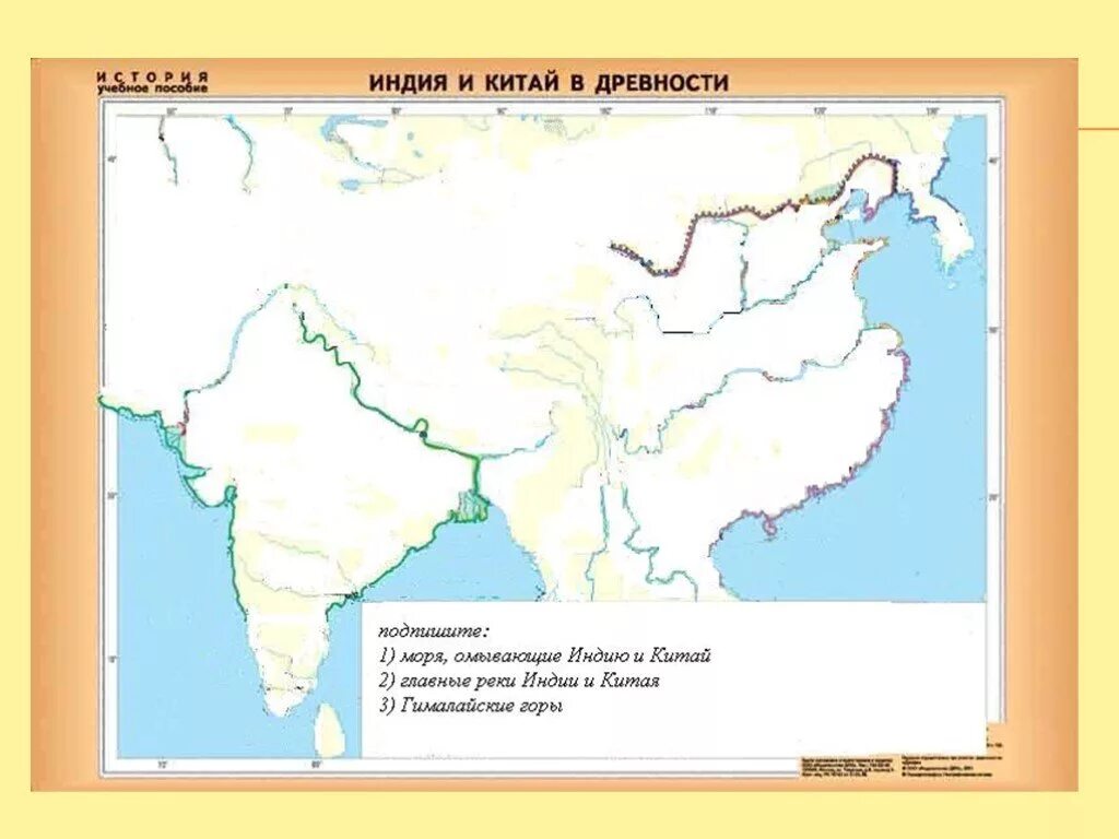 Древняя индия на контурной карте 5 класс. Крупнейшие реки Индии и Китая в древности на контурной карте. Карта Индия и Китай в древности 5 класс контурная карта. Карта древней Индии и древнего Китая. Контурная карта древний Восток Индия и Китай.