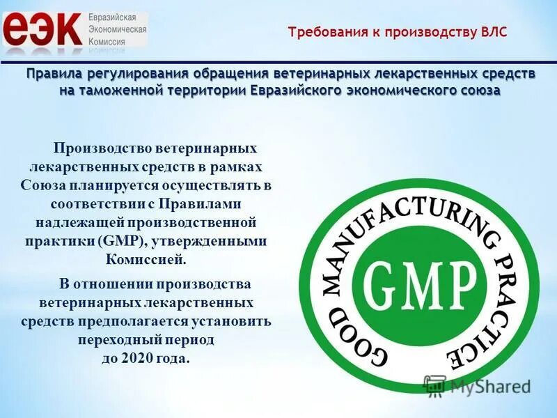 Свобода передвижения товаров в еаэс. Надлежащие практики хранения фармацевтической продукции. Сертификат gmp еаэс. Соп в производственной аптеке. Принципы надлежащей производственной практики.