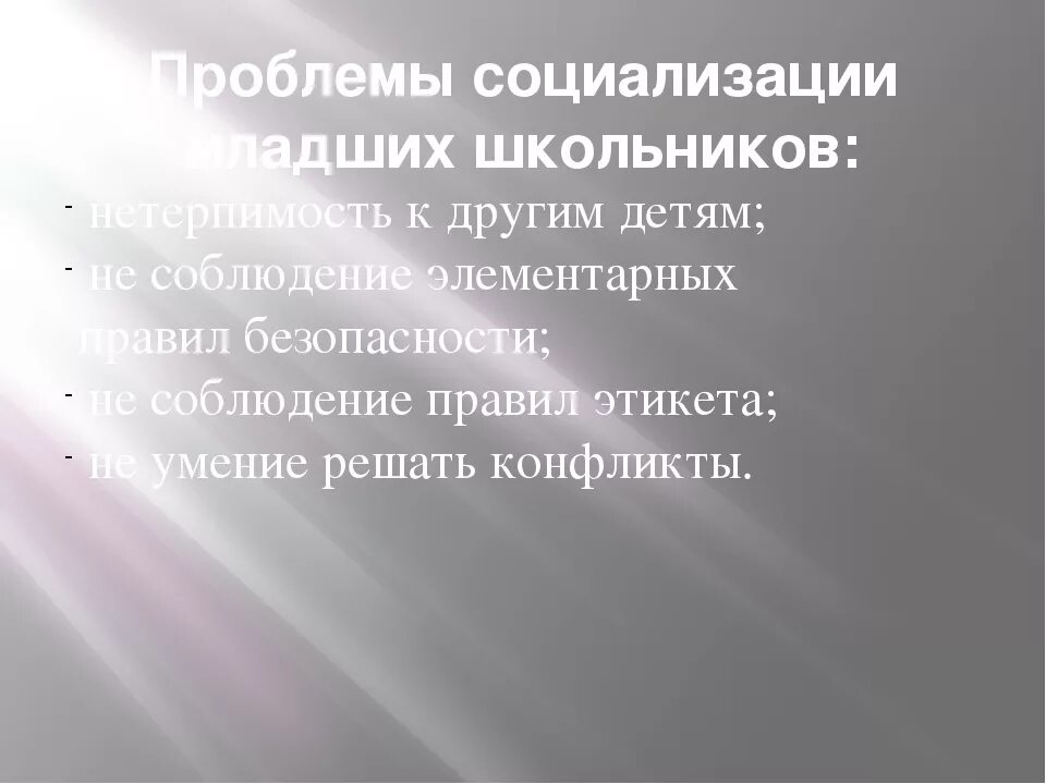 Социализация младших школьников. Проблемы социализации младших школьников. Трудности социализации младших школьников. Проблемы социализации младшего школьника. Проблемы общения школьников