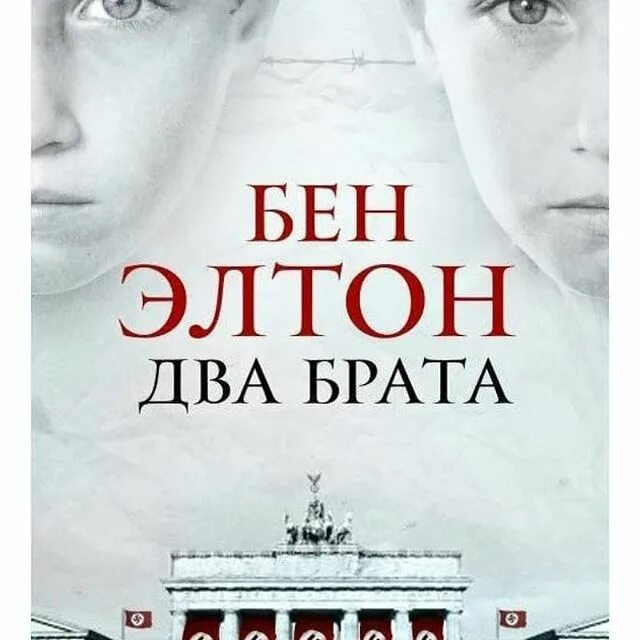 2 брата бен элтон. Бен элтон. "два брата". Книга элтон два брата. Брат 2 книга.