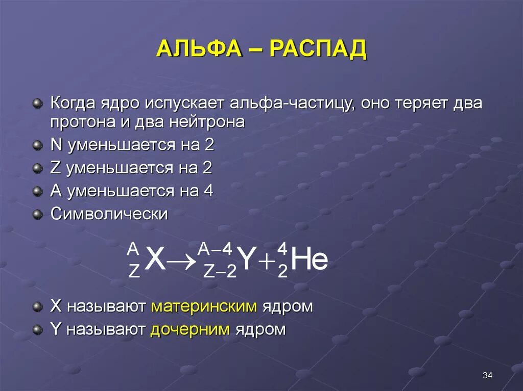 Альфа распад. Альфа распад формула. Уравнение Альфа распада. Схема Альфа распада. Какой элемент образуется при альфа распаде