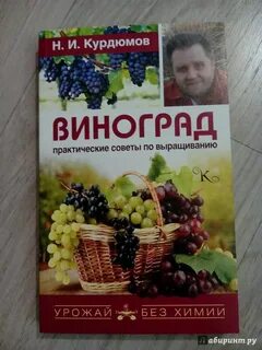 Виноград книга
