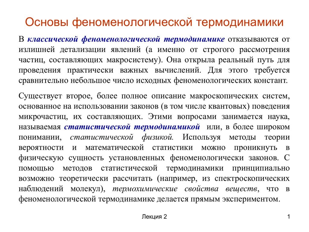 феноменологическая термодинамика и статистическая физика. метод термодинамических потенциалов. статистический метод в термодинамике. основа положение термодинамики. квазистатический процесс в термодинамике это.