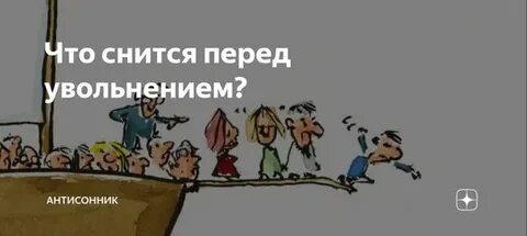 Последний день перед увольнением