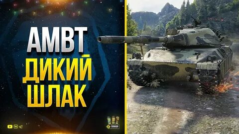 Амбт танк wot