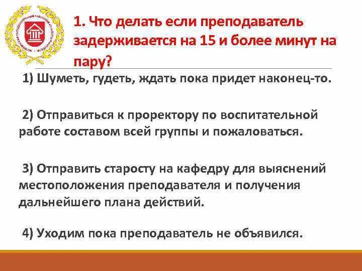 После 15 минут можно уходить. Если преподавателя нет 15 минут закон. Что делать если преподаватель. Когда можно уходить с урока. Что делать если учитель задерживается.