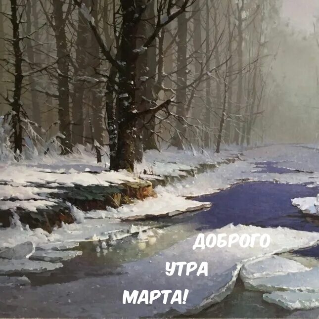 Мартовское утро картинки с надписями. Март картинки. Мартовское утро. Утро март.