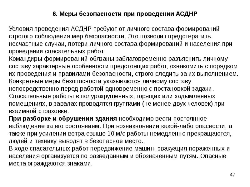 Меры безопасности при аварийно спасательных работах. Меры безопасности при проведении аварийно-спасательных работ. Меры безопасности при АСДНР. Требования безопасности при проведении АСДНР. Общие меры безопасности при проведении АСДНР.