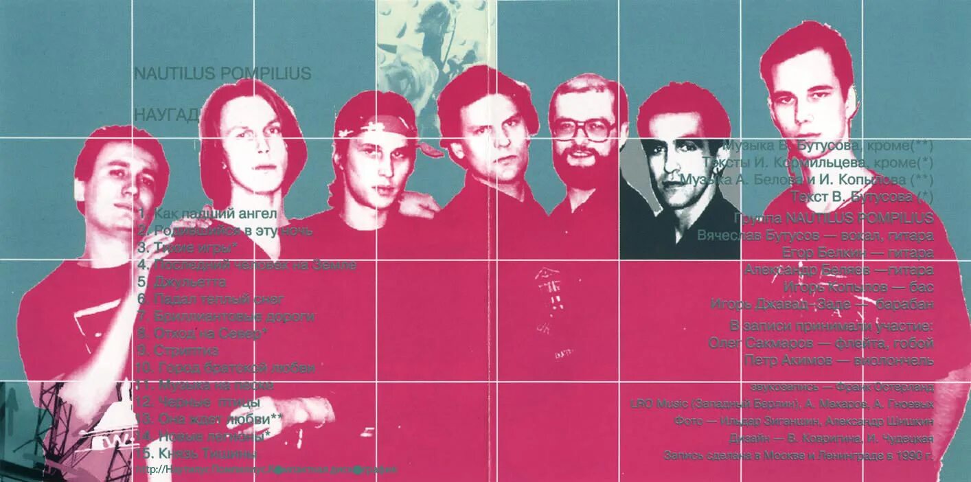 Наутилус возьми мое. Наутилус наугад альбом. наутилус (1990). наутилус помпилиус 2025. наутилус помпилиус 1990.