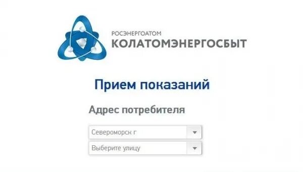 КОЛАТОМЭНЕРГОСБЫТ передать показания счетчика. КОЛАТОМЭНЕРГОСБЫТ Мурманск. Показания счетчиков Мурманск. АТОМЭНЕРГОСБЫТ Курск передать показания. Атомэнергосбыт железногорск передать показания