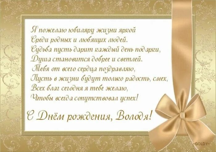 Поздравления с днём рождения володе. Поздравления с днём рождения Владимиру. С днём рождения Владимира красивые поздравления. Володя с днем рождения открытка с поздравлением