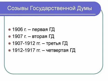 Созыв первой думы дата