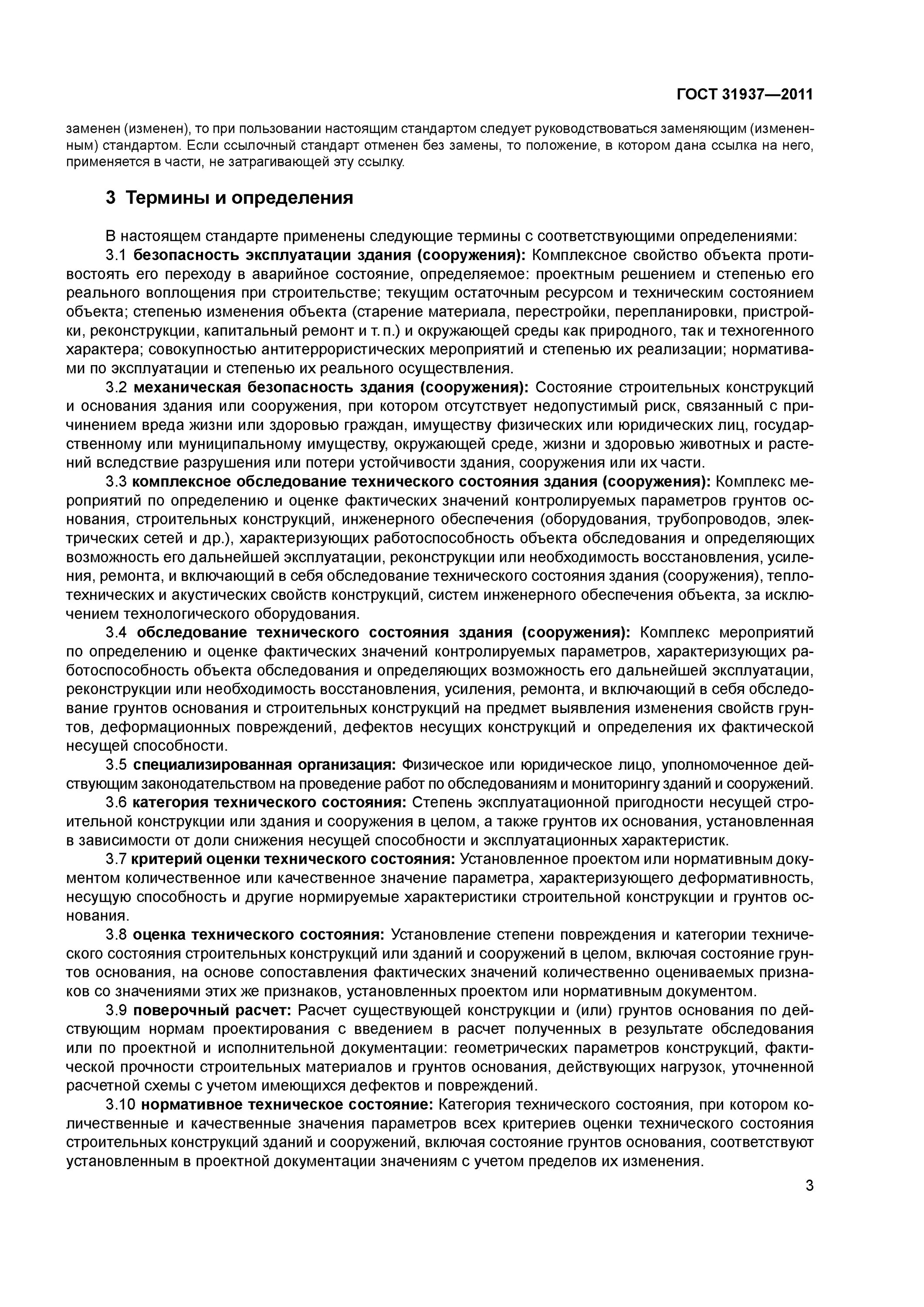 Требования к техническому обследованию. ГОСТ обследование зданий и сооружений 31937-2014. ГОСТ техническое обследования зданий. Категория технического состояния объекта по ГОСТ 31937-2011. ГОСТ категория технического состояния зданий.