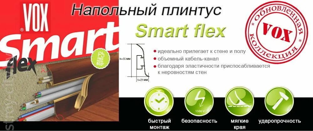 Smart Flex плинтус напольный. Плинтус Vox Smart Flex 5130 дуб Бианко 2.5м. Плинтус напольный новый Vox Smart Flex. Плинтус Флекс напольный красный. Смарт флекс