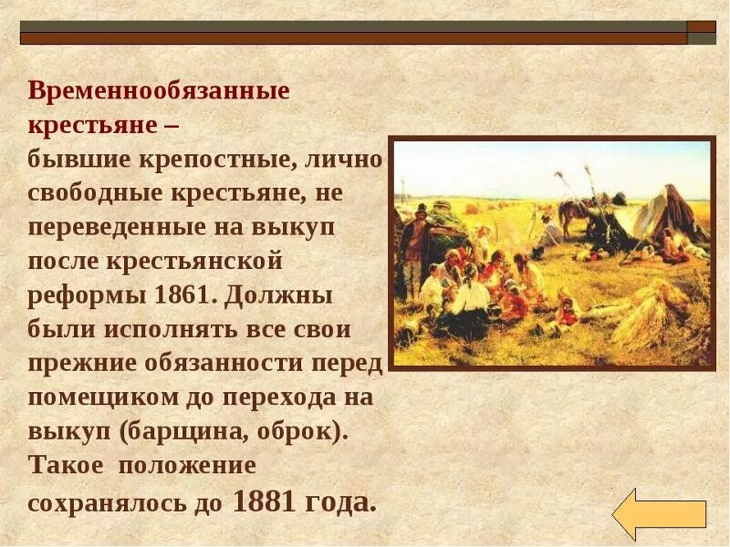 Крестьянская община какая реформа. Временнообязанные крестьяне. Временнообязанное положение крестьян. Временнообязанные крестьяне это 1861.