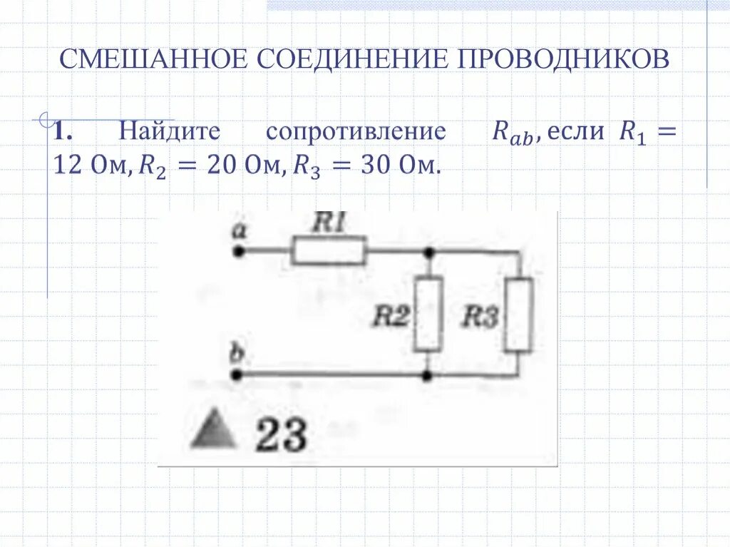 Смешанное соединение проводников сопротивление. Решение задач смешанное соединение проводников 8. Схема смешанного соединения проводников. Смешанное соединение проводников схемы.