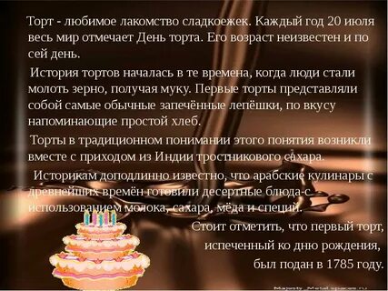 День торта стихи