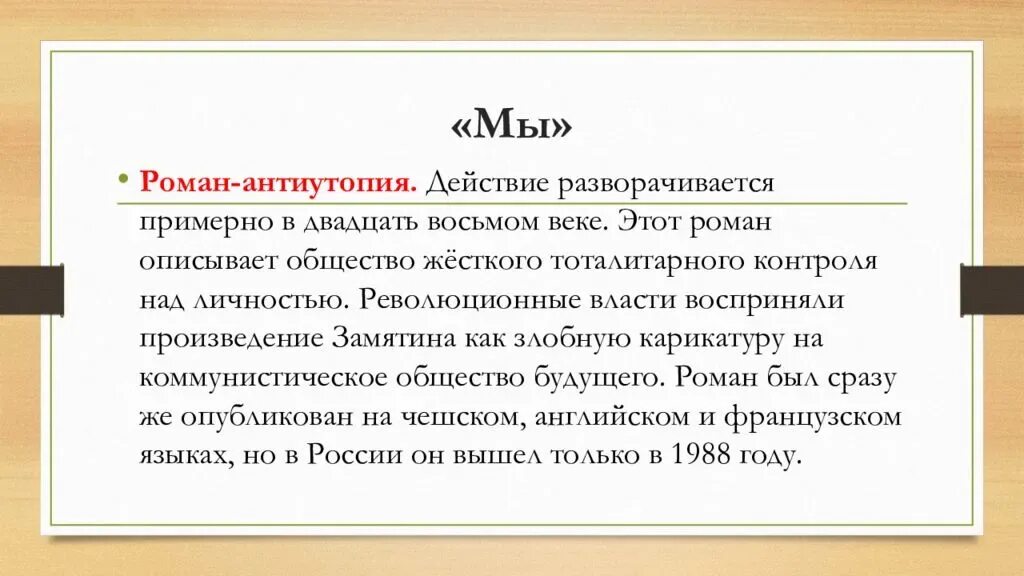 История антиутопии. Замятин антиутопия. Романы Замятина антиутопия. Замятин мы история создания.