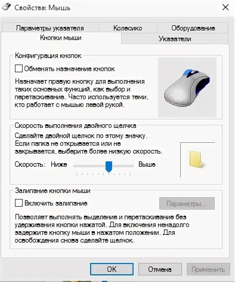 Скорость кликов мышки. Панель управления мышь в Windows 10. Скорость мышки Windows 10. Правая кнопка мыши. Как настроить кнопки мыши.