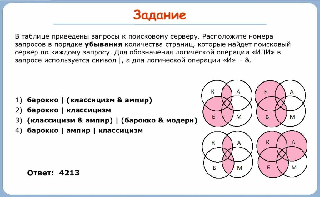 Логические круги задачи. Круги Эйлера запросы к поисковому серверу. В таблице приведены запросы к поисковому серверу. В таблице приведены запросы к поисковому серверу расположите. В таблице приведены запросы к поисковому.