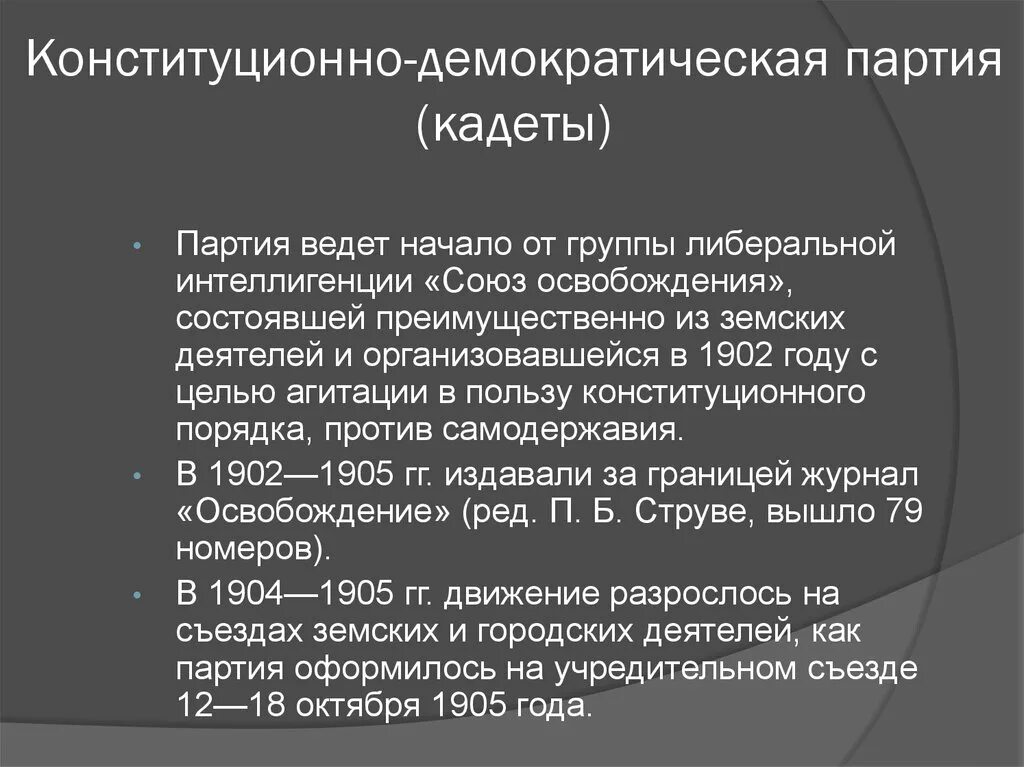 Кадеты какая партия. Партия конституционных демократов кадеты. Партия кадетов 1905-1917 кратко. Конституционно Демократическая партия 1905. Либеральные партии в 1905 году кадеты.